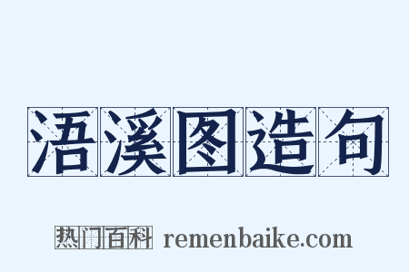 浯溪图造句是什么意思的图片